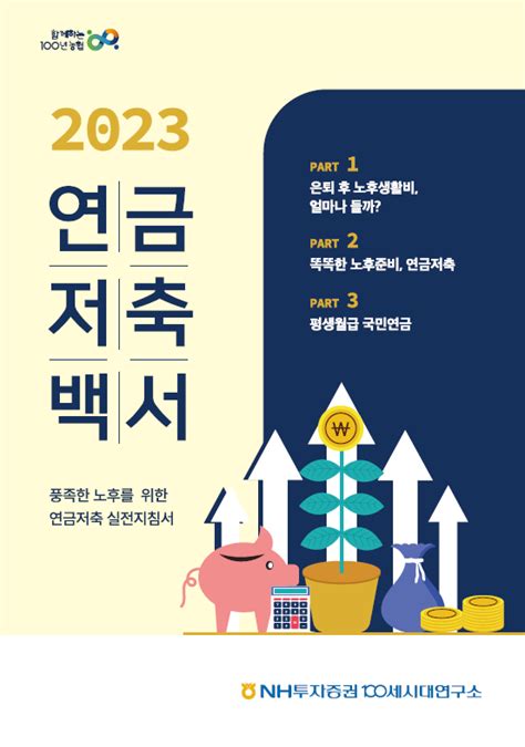 Nh투자증권 ‘2023 연금저축백서 발간연금저축 등 핵심사항 정리 이투데이