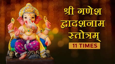 श्री गणेश द्वादशनाम स्तोत्रम् Shree Ganesh Dwadashnaam Stotram Ganesha Mantra Youtube