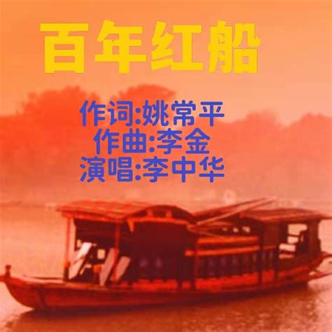 画红船歌词图片画红船儿歌画红船第2页大山谷图库