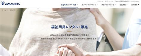 株式会社ヤマシタの福祉用具レンタル事業をご紹介 介護･医療･福祉用具の導入アドバイザー｜フクロウ介護