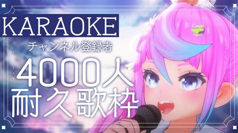 【vtuber 歌枠】チャンネル登録者4000人耐久歌枠！初見さん大歓迎！karaoke Endurance Stream Till 4k