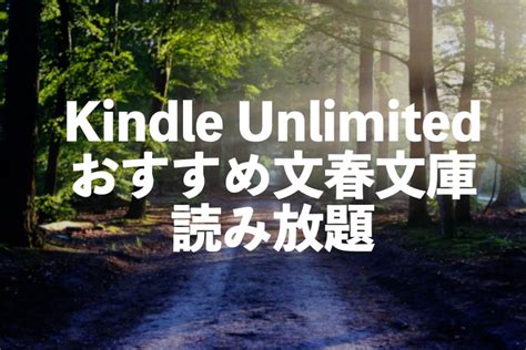 Kindle Unlimited文春文庫おすすめ電子書籍読み放題10選【文藝春秋の名作小説】 電子書籍のすすめ