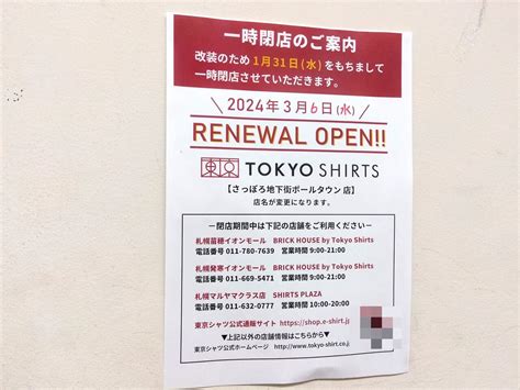 【札幌市】さっぽろ地下街ポールタウンの「brick House シャツ工房」が3月6日（水）「tokyo Shirts さっぽろ地下街ポール