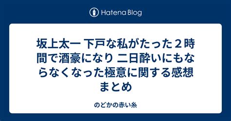 坂上太一 下戸な私がたった2時間で酒豪になり 二日酔いにもならなくなった極意に関する感想まとめ のどかの赤い糸