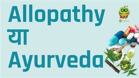 Allopathy Vs Ayurvedic Treatment किसे चुनना होगा लाभदायक Dr Piyush