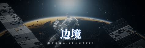 国产太空 Fps 游戏《边境》将于 4 月 14 日上线 Steam战斗玩家备注