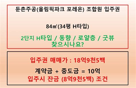 둔촌주공입주권 84㎡34평 H타입 2단지 동향 적은 초투 가능 입주시 잔금 매물 둔촌주공 추천 매물소개