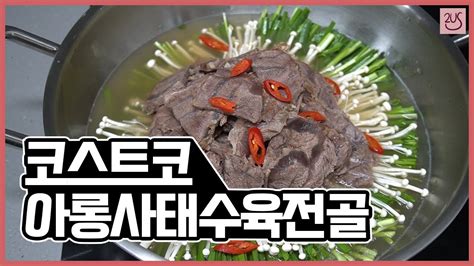 코스트코 아롱사태로 사태수육전골만들기 Youtube