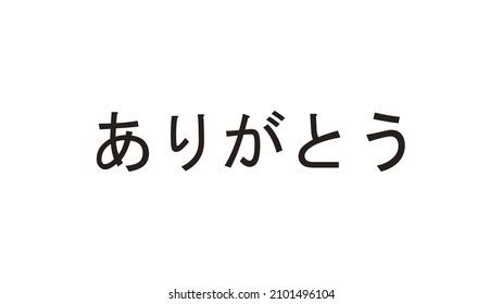 Arigatou Hiragana Meaning Thank You Japanese Stock Vector (Royalty Free ...