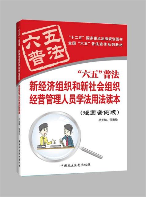 新经济组织和新社会组织管理人员学法用法读本 百度百科