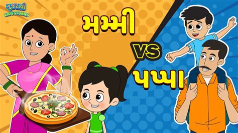 મમમ Vs પપપ Mom Vs Dad Bal Varta Gujarati Fairy Tales