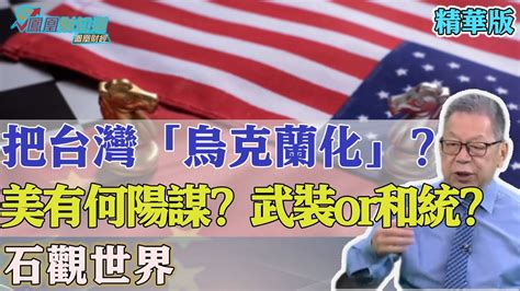 石觀世界：習拜會再度會晤，台灣仍是核心議題！ 美把台灣烏克蘭化？ 到底有何陽謀？ 究竟會走向武裝還是和統？ 【石評天下】 Youtube