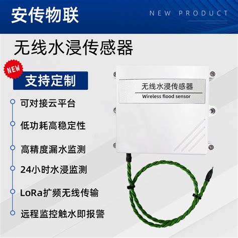 Lora无线水浸传感器 深圳安传物联官网