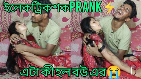 ইলেকট্রিক শক Prank করতে গিয়ে বউ এর কী হয়ে গেল এটা😭😭 Electric Shock