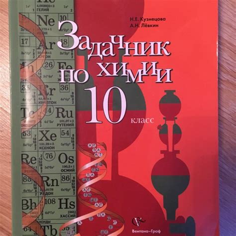 Задачник по химии кузнецова 11 класс онлайн: Задачник по химии. 11 ...