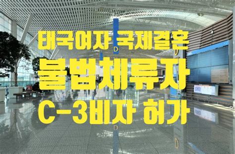 태국국제결혼 태국여자불법체류자결혼비자f6불허k Eta불허 후c3비자허가강제추방퇴거결혼비자 허가 사례 네이버 블로그