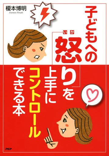 怒ってばかりの毎日が変わる！ 子どもへの「怒り」を上手にコントロールできる本電子書籍 コミック・小説・実用書 なら、ドコモのdブック