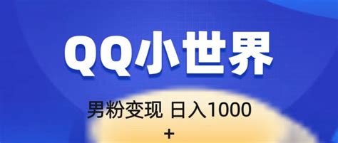 流量巨大的男粉项目新玩法，在qq小世界里引流，一部手机即可操作，一天1000全民创业网