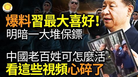 🔥爆料：習近平最大喜好！明的暗的一大堆保鏢；真不知道老百姓可怎麼活！看這些視頻 ，心都碎了；中國巨災避難在哪裡？中共體制硬傷；菲總統強硬回應中共：不會拖走南海擱淺軍艦【阿波羅網aw