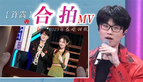 【钢镚小豆豆】真的太甜了【许嵩】2023年首登春晚甜歌《合拍》mv正确打开方式 2千粉丝257作品音乐视频 免费在线观看 爱奇艺