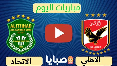 نتيجة مباراة الاهلي والاتحاد السكندري اليوم 1 12 2020 نصف نهائي كأس مصر