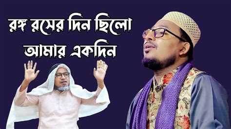 রঙগ রসর দন ছল আমর একদন Kabir bin Samad song YouTube