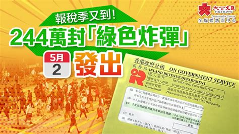 244萬封「綠色炸彈」殺到！報稅攻略一文睇 香港 大公文匯網