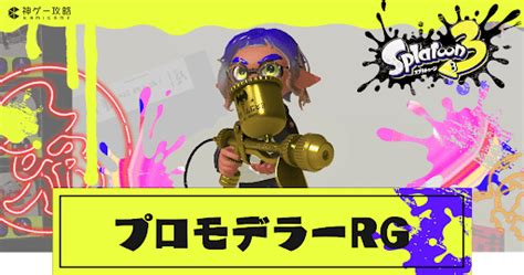 【スプラトゥーン3】プロモデラーrgの性能とおすすめギア【スプラトゥーン3攻略wiki】 神ゲー攻略