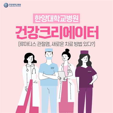 류마티스관절염 새로운 치료 방법이 있다 Hihy 건강저장소 포스트 한양대학교병원