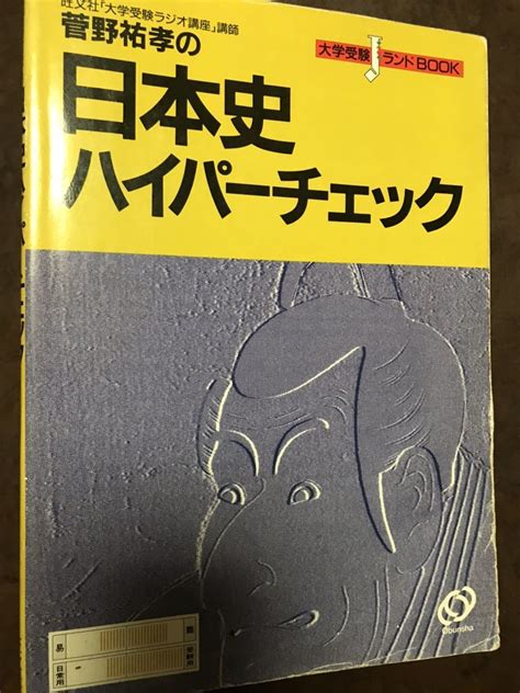 【全体的に状態が悪い】菅野祐孝の日本史ハイパーチェック 大学受験ラジオ講座 代ゼミ講師 書き込みありの落札情報詳細 ヤフオク落札価格検索