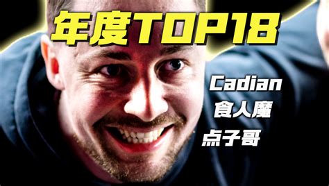 【年度top18】食人魔残局之王——点子哥cadian！ Aycs2 Aycs2 哔哩哔哩视频