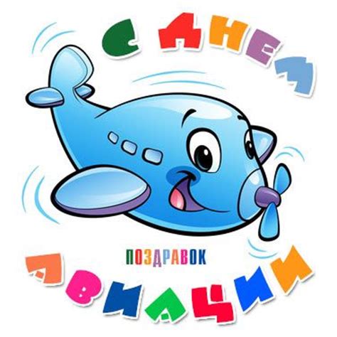 Поздравление с днем гражданской авиации 2025 в прозе