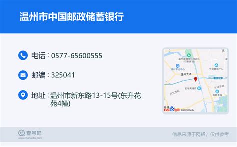 ☎️温州市中国邮政储蓄银行：0577 65600555 查号吧 📞