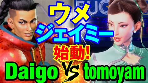 スト6 ウメハラジェイミーvs tomoyam0815春麗 ウメジェイミー始動 Daigo Umehara JAMIE vs