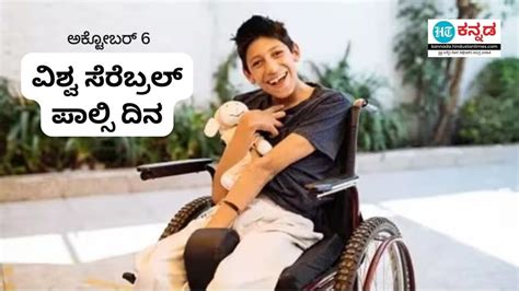 Cerebral Palsy Day ಸರಬರಲ ಪಲಸ ಎದರನ ಈ ಸಮಸಯಗ ಕರಣವನ