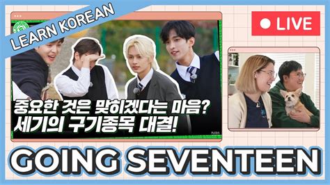 Learn Korean With SEANNA TV GOING SEVENTEEN I Know Don T Know 2