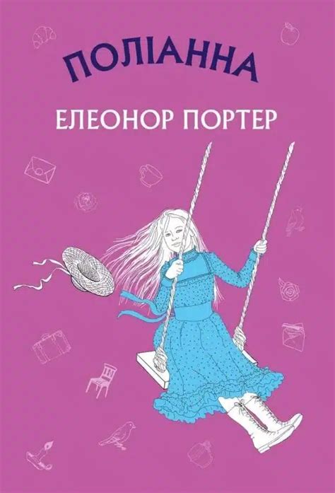 «Поліанна (Полліанна)» Елінор Портер ⭐️ fb2, epub, rtf, txt, pdf ...