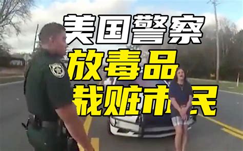 美国警察拦停车辆，竟把毒品放在车内，栽赃驾驶员 E006 紧疾出击 紧疾出击 哔哩哔哩视频