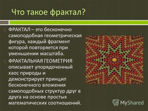 Презентация на тему: "ФРАКТАЛЫ - описание и применение". Скачать ...