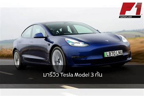 มารีวิว Tesla Model 3 กัน รถออกใหม่ รถพลังงานไฟฟ้า