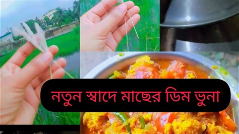 মাছের ডিম ভুনা।। Youtube