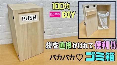 【100均diy】【パカパカごみ箱】ゴミ箱の中に袋を直接かけれて便利！！push部分の作るポイントやコツあり！！デザイン性のあるオシャレな