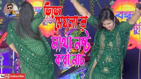 ডিজে মেঘলার মাথা নষ্ট করা নাচ Bondhu Aiba বন্ধু আইবা Dj Meghla