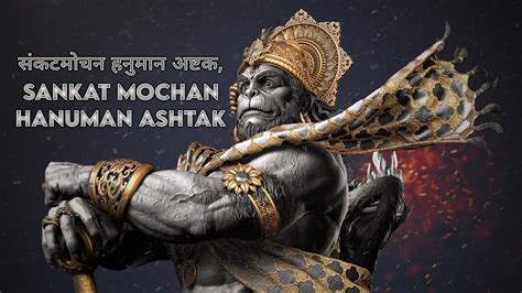 Sankat Mochan Hanuman Ashtak Hariharan