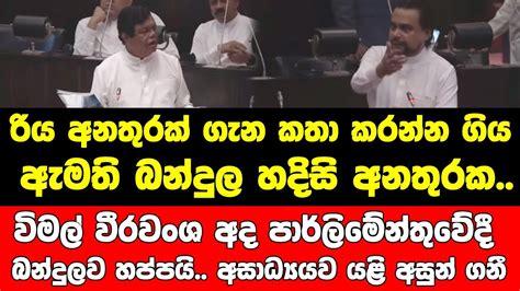 රිය අනතුරක් ගැන කතා කරන්න ගිය ඇමති බන්දුල හදිසි අනතුරක විමල් අද පාර්ලිමේන්තුවේදී බන්දුලව හප්පයි