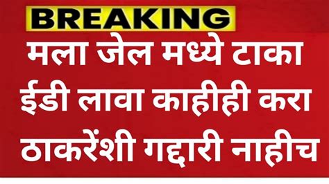 शिंदेगटात जाणार फक्त अफ़वा शेवटपर्यंत ठाकरेंसोबत राहणार रक्तात गद्दारी नाही Shivsenaubtofficial