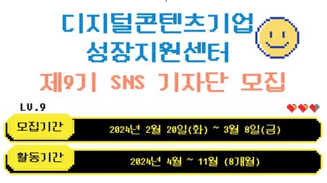 2024년 디지털콘텐츠기업 성장지원센터 제9기 Sns 기자단 이벤터스