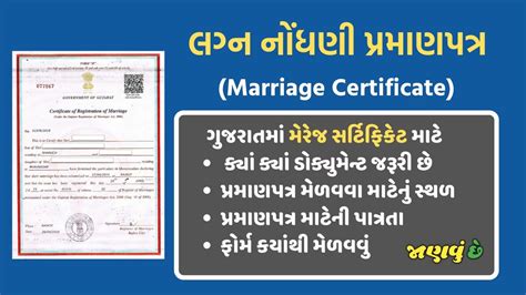 Marriage Certificate Process Gujarat લગન નધણ પરમણપતર