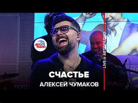 Алексей Чумаков - Счастье (LIVE @ Авторадио) - YouTube
