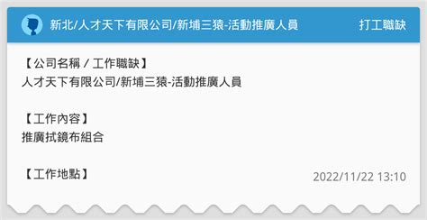 新北人才天下有限公司新埔三猿 活動推廣人員 打工職缺板 Dcard